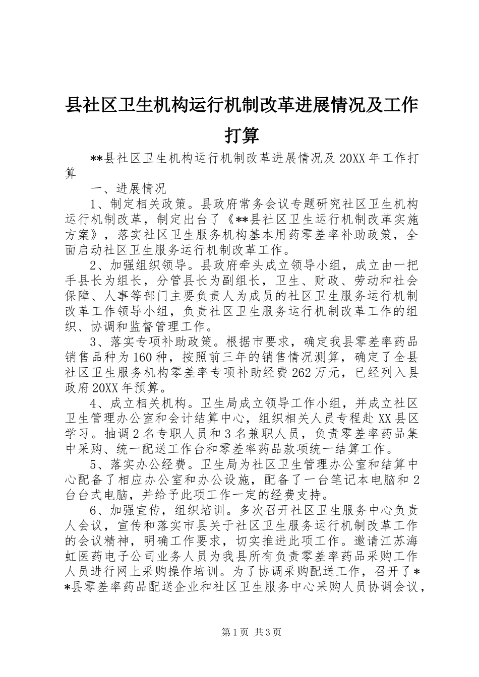 县社区卫生机构运行机制改革进展情况及工作打算_第1页