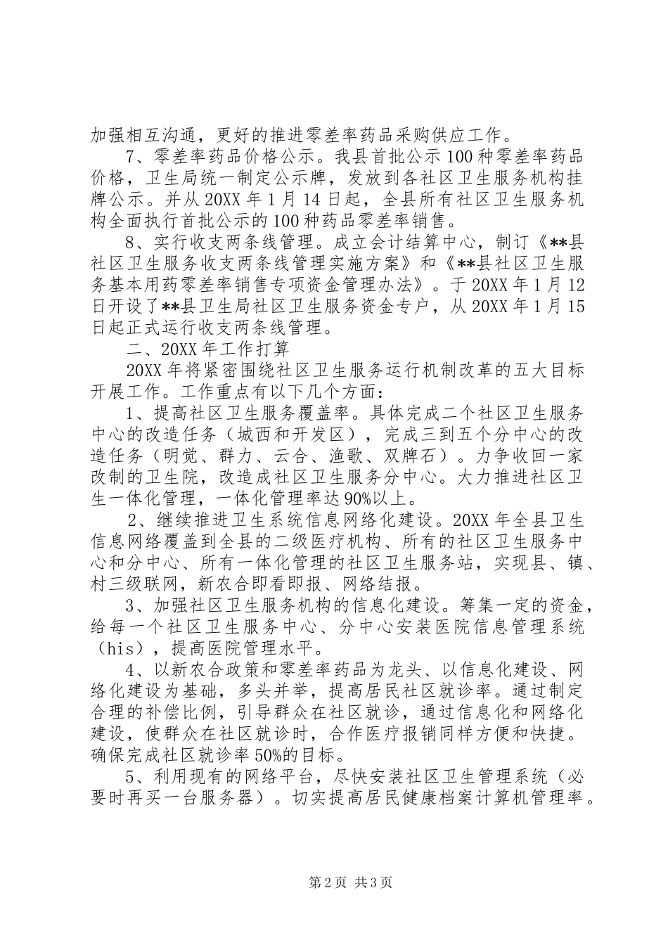 县社区卫生机构运行机制改革进展情况及工作打算_第2页