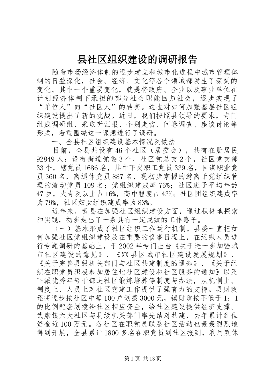 县社区组织建设的调研报告_第1页