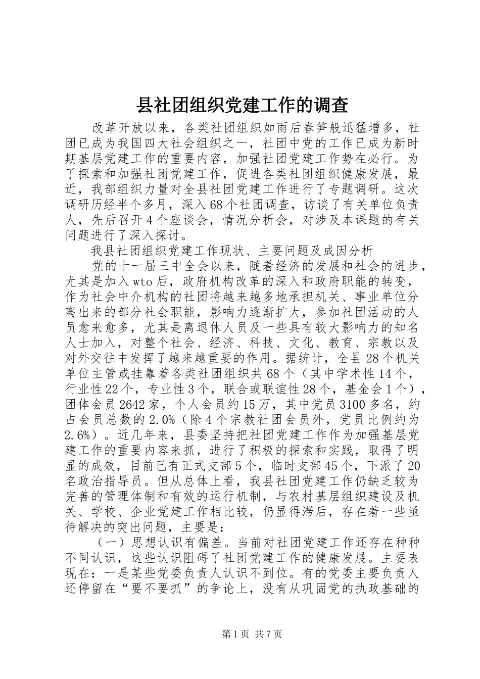 县社团组织党建工作的调查_第1页