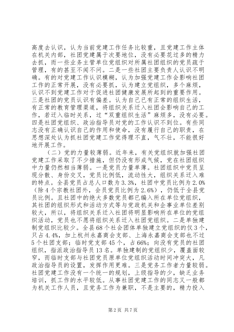 县社团组织党建工作的调查_第2页