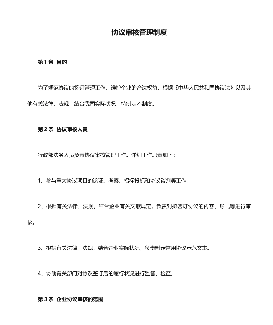 合同审核管理制度_第1页