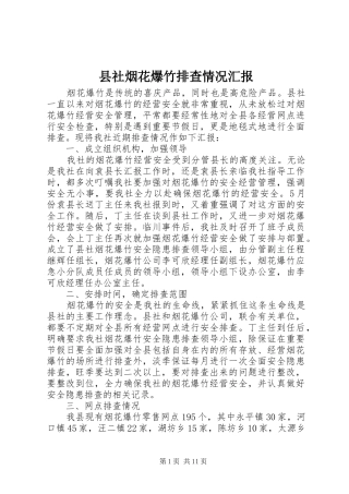 县社烟花爆竹排查情况汇报