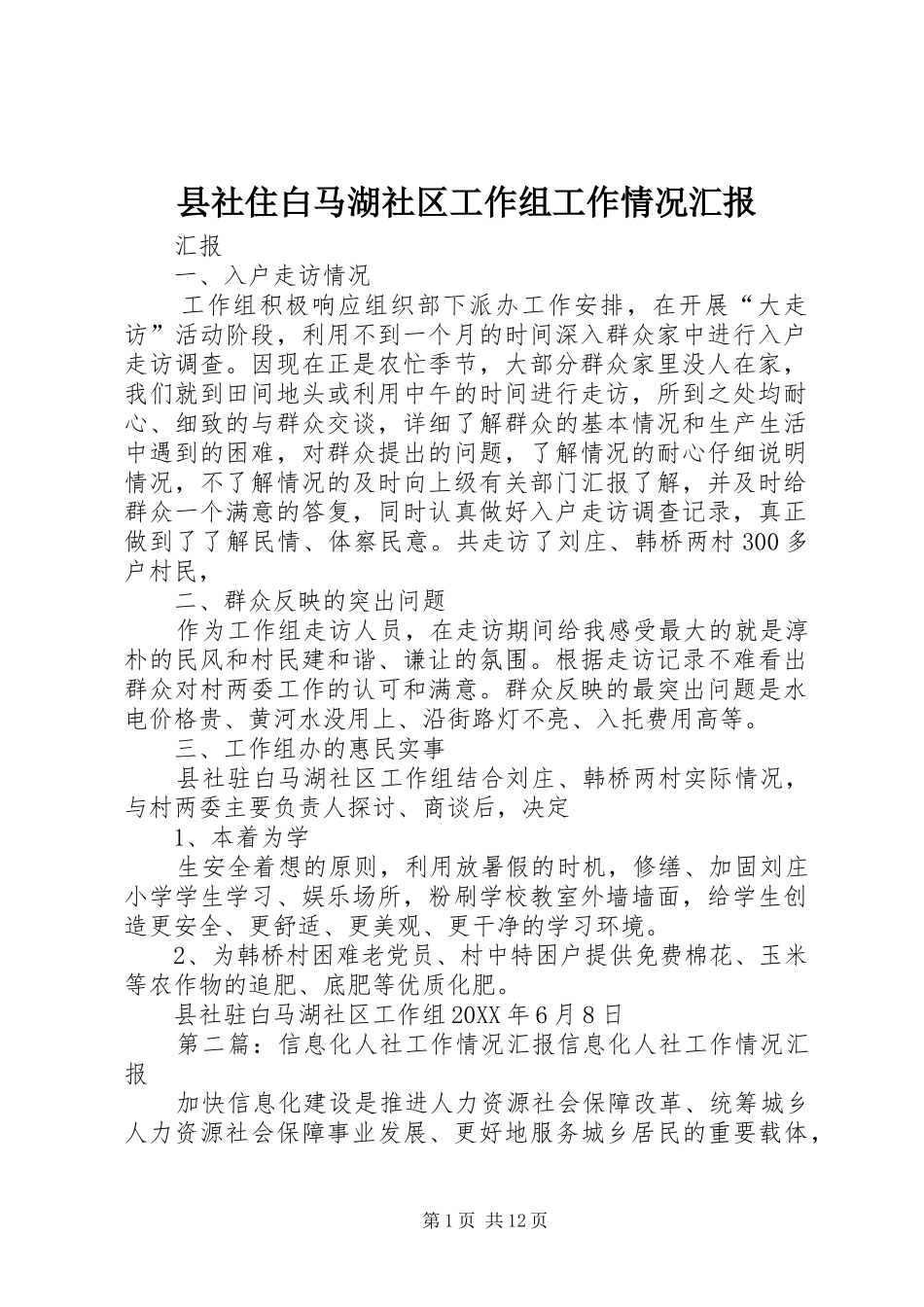 县社住白马湖社区工作组工作情况汇报_第1页