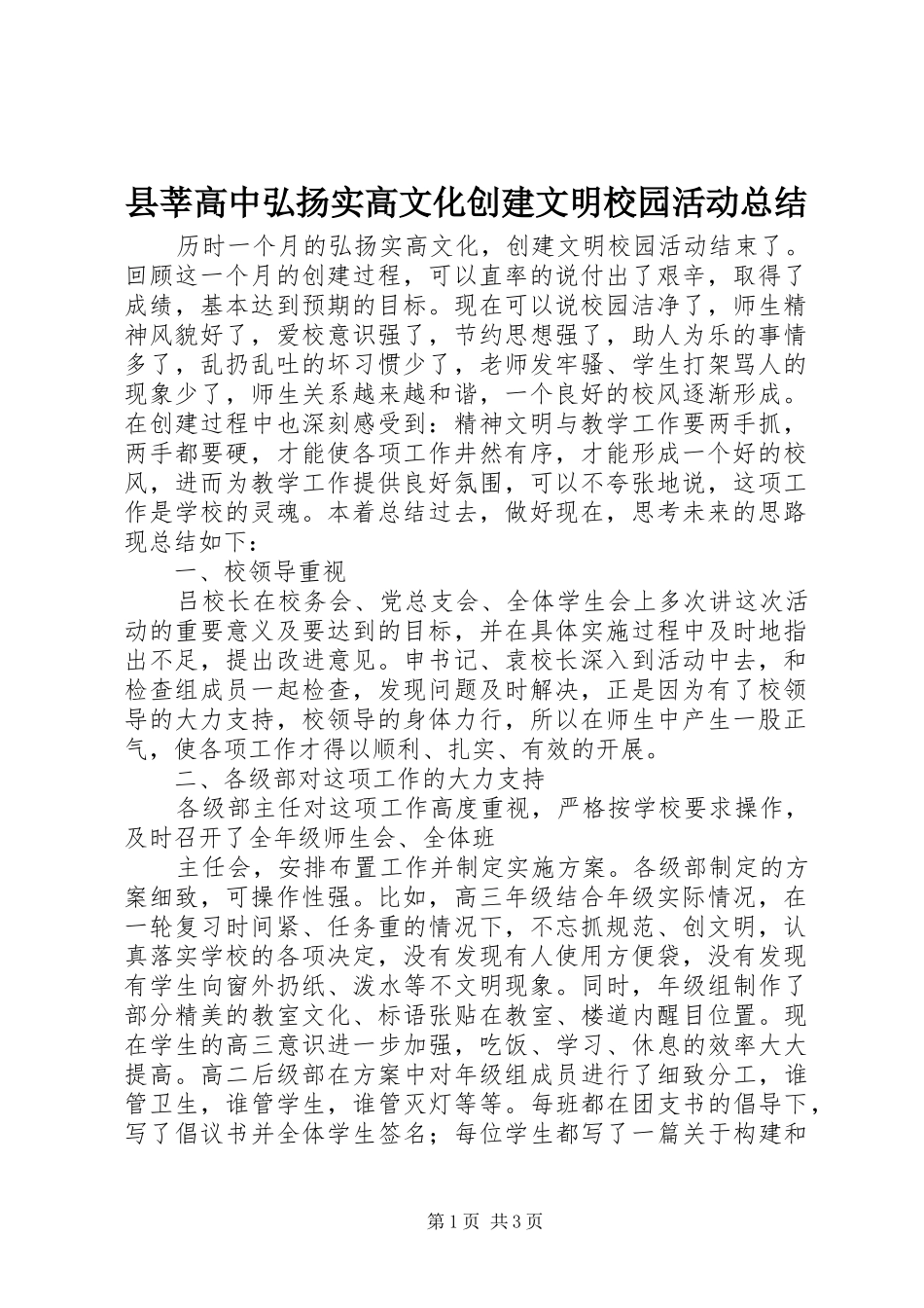 县莘高中弘扬实高文化创建文明校园活动总结_第1页