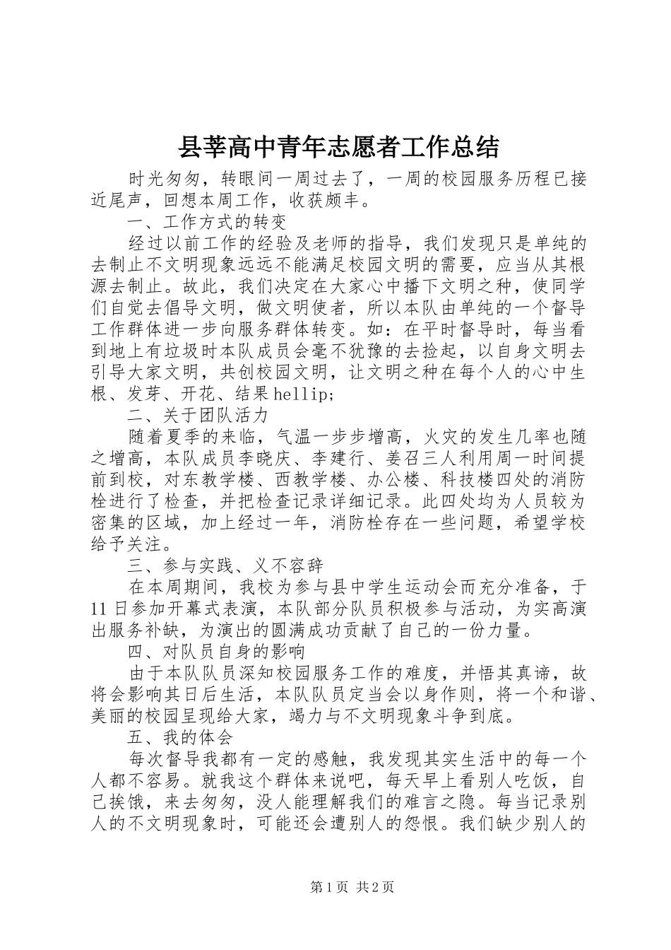 县莘高中青年志愿者工作总结_第1页
