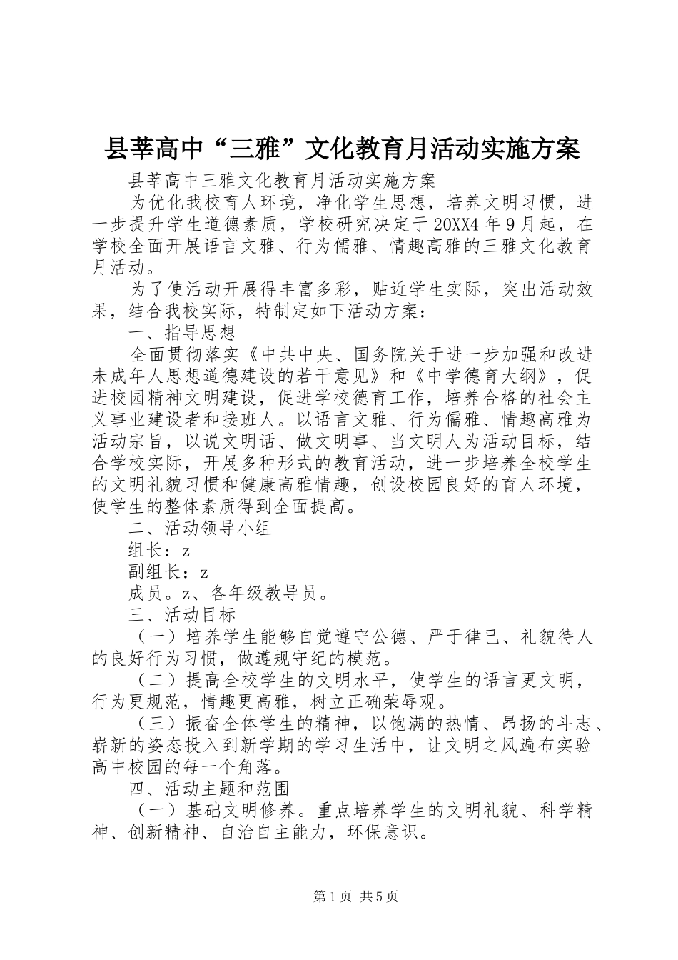 县莘高中三雅文化教育月活动实施方案_第1页