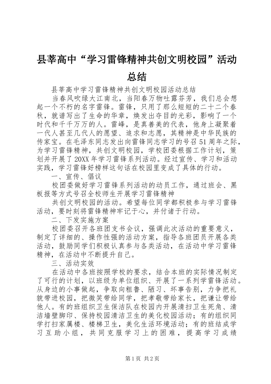 县莘高中学习雷锋精神共创文明校园活动总结_第1页