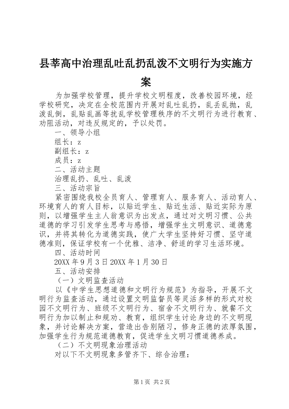 县莘高中治理乱吐乱扔乱泼不文明行为实施方案_第1页