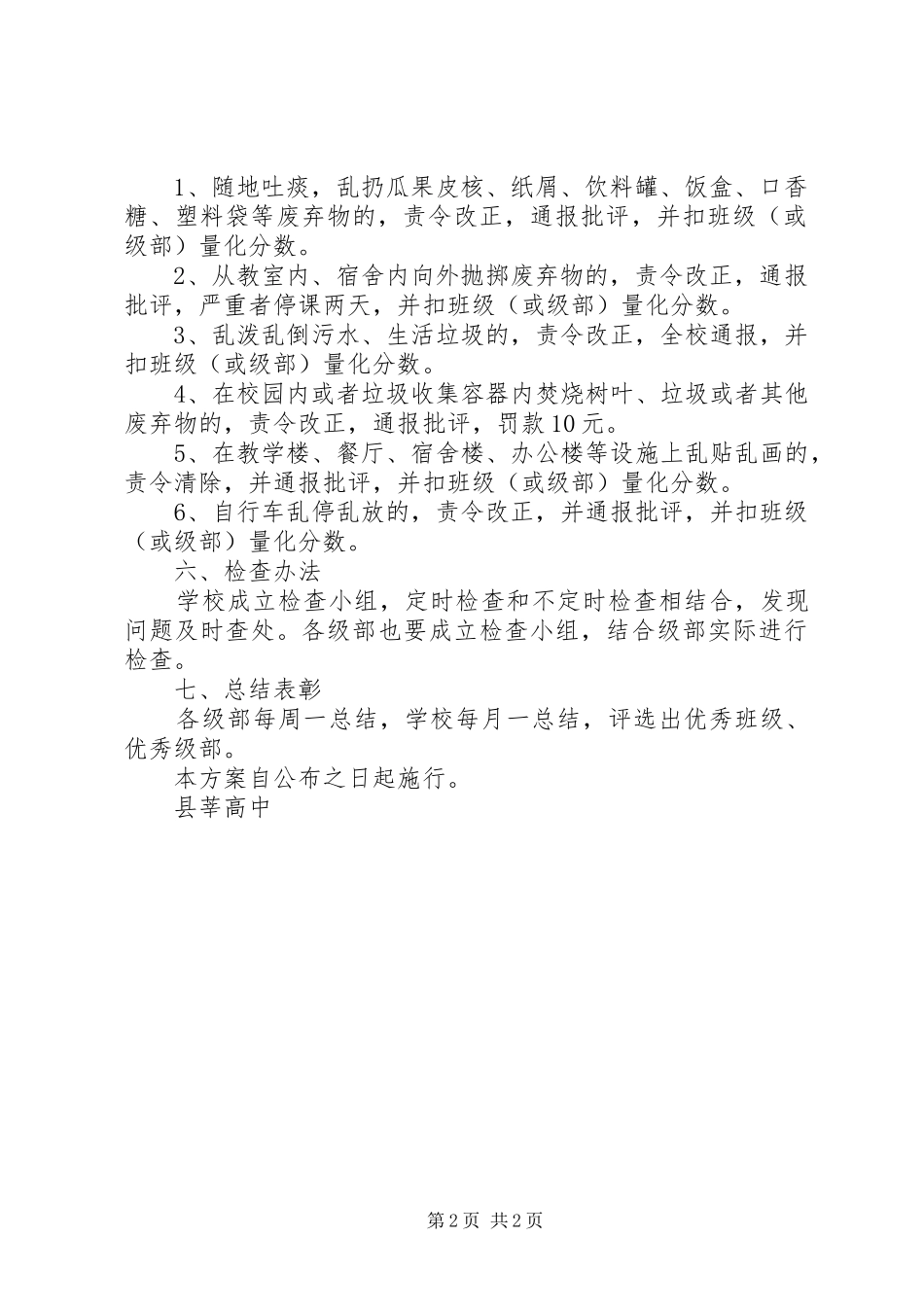 县莘高中治理乱吐乱扔乱泼不文明行为实施方案_第2页