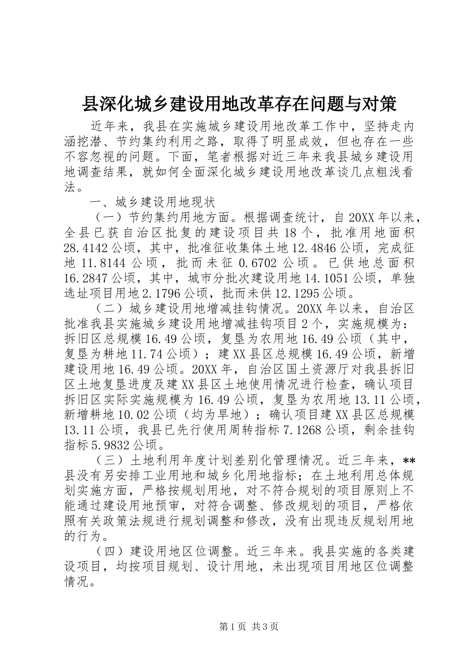 县深化城乡建设用地改革存在问题与对策_第1页