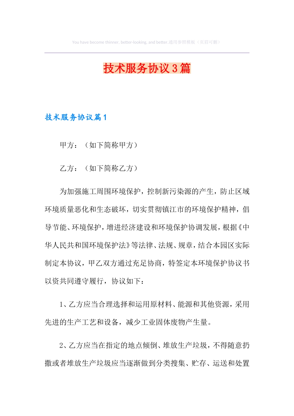 技术服务合同3篇_第1页