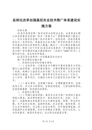 县深化改革加强基层农业技术推广体系建设实施方案