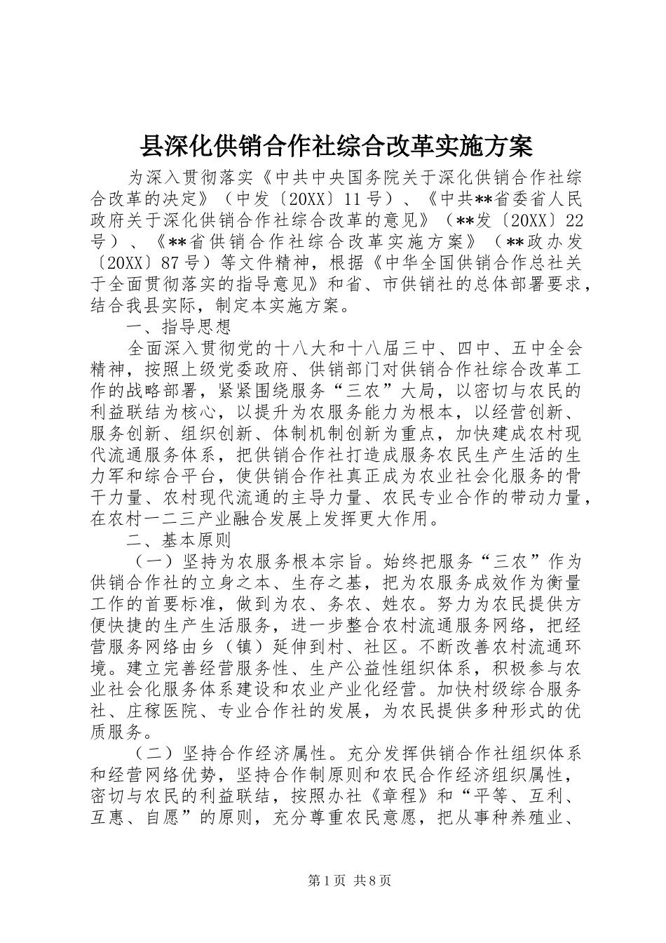 县深化供销合作社综合改革实施方案_第1页