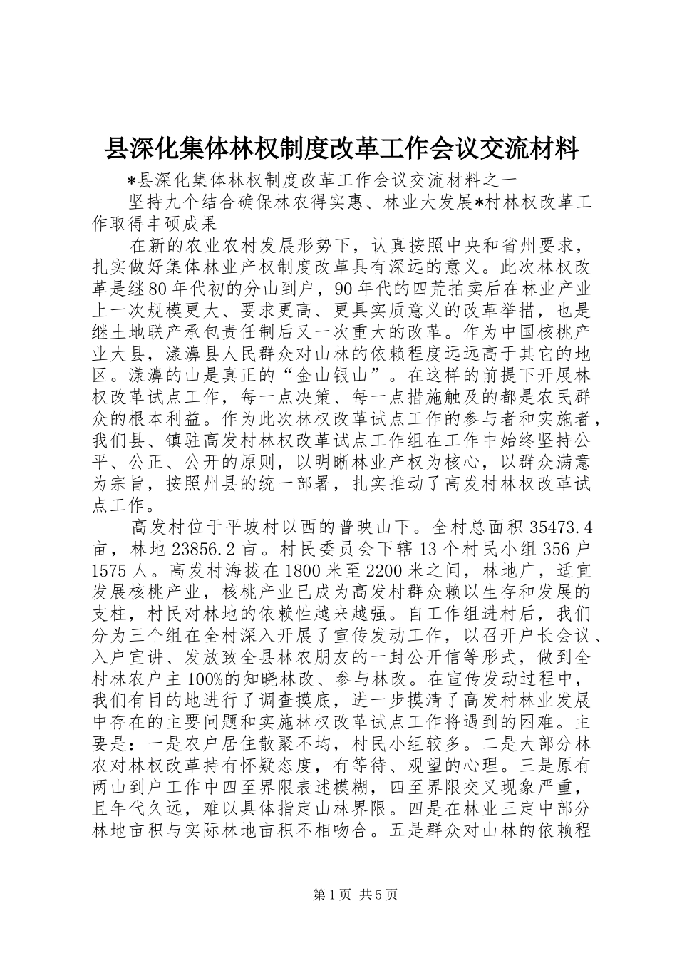 县深化集体林权制度改革工作会议交流材料_第1页