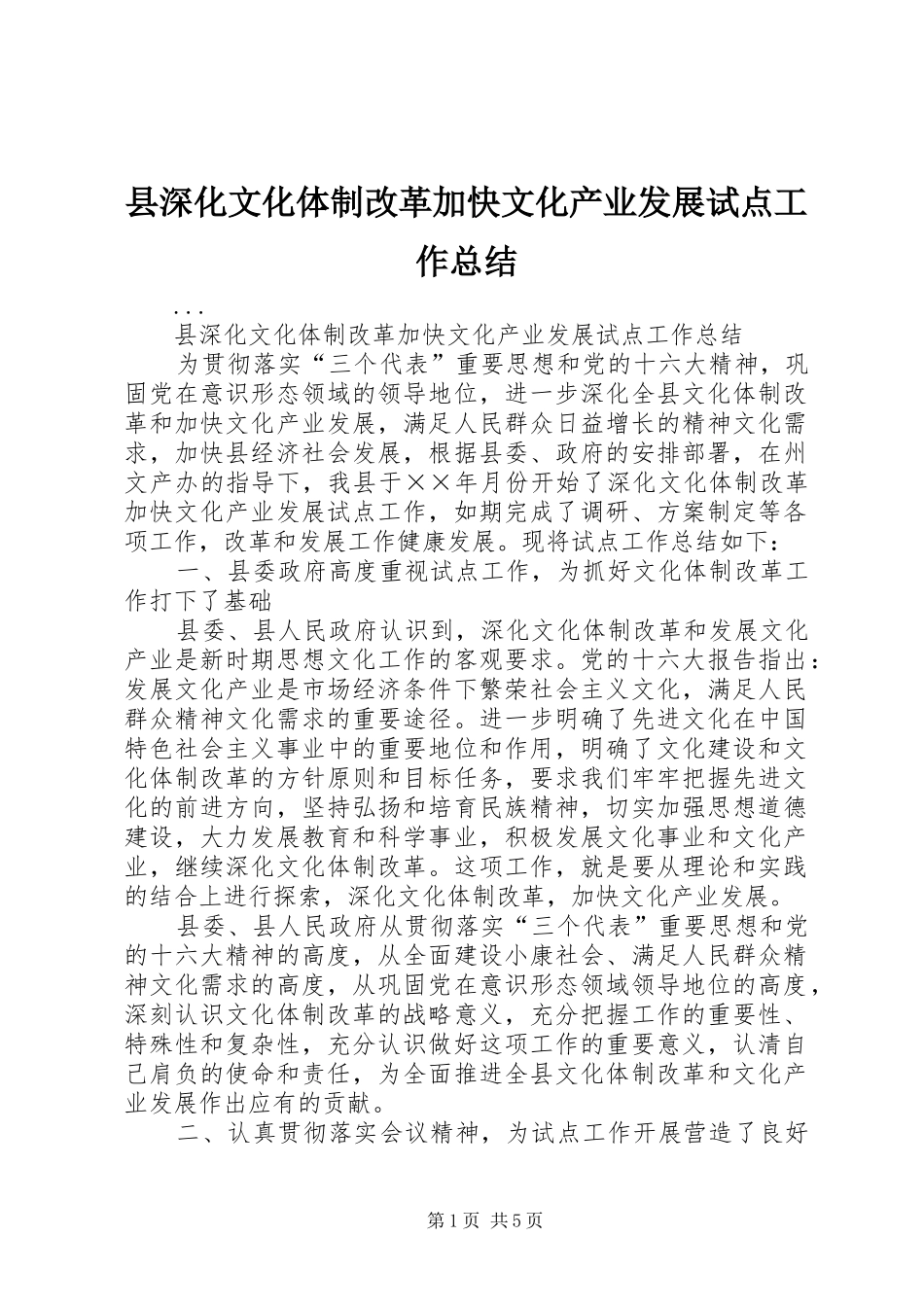 县深化文化体制改革加快文化产业发展试点工作总结_第1页