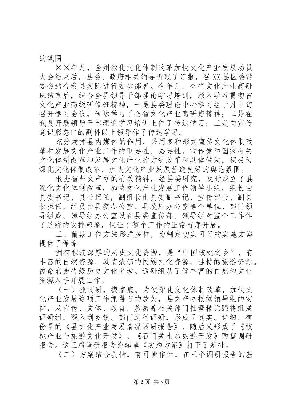县深化文化体制改革加快文化产业发展试点工作总结_第2页