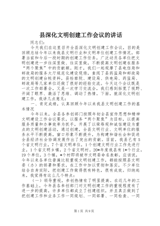 县深化文明创建工作会议的致辞