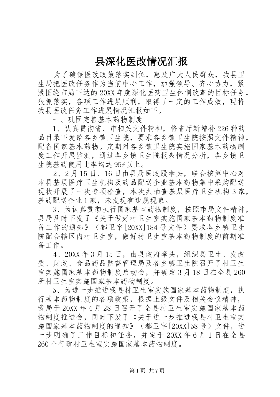 县深化医改情况汇报_第1页