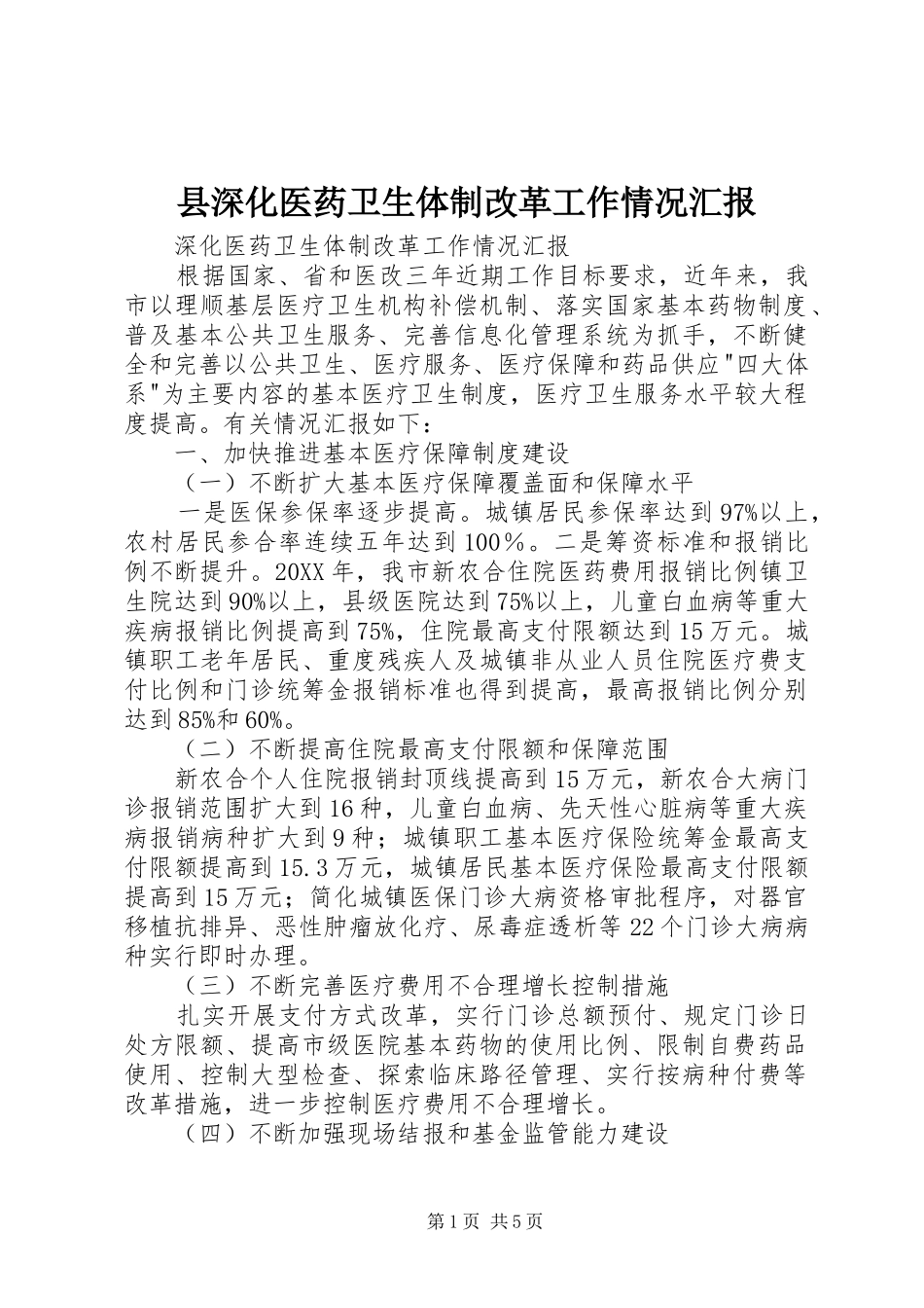 县深化医药卫生体制改革工作情况汇报_第1页