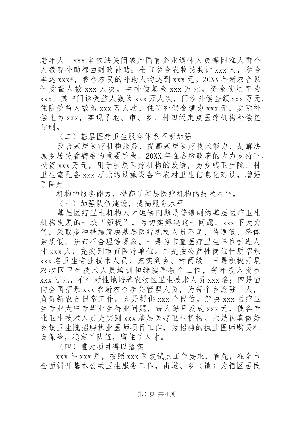 县深化医药卫生体制改革进展情况报告_第2页