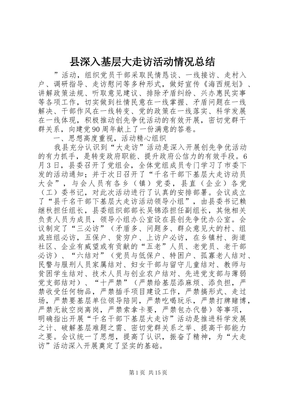 县深入基层大走访活动情况总结_第1页