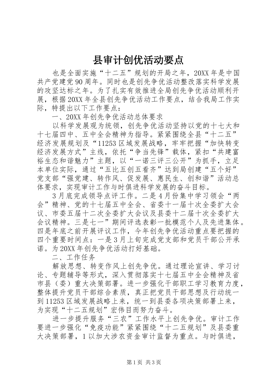 县审计创优活动要点_第1页