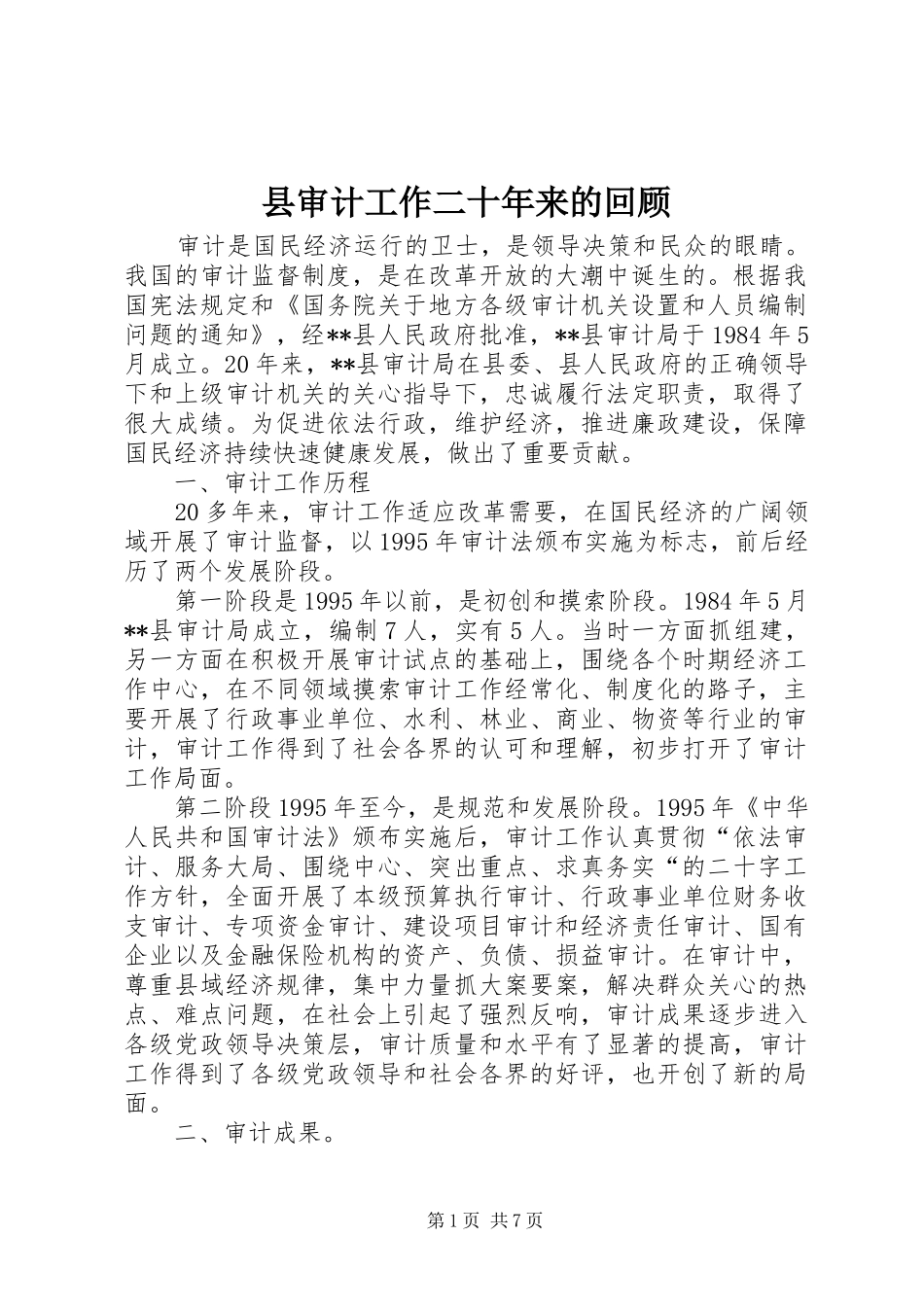县审计工作二十年来的回顾_第1页