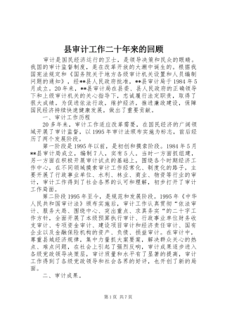 县审计工作二十年来的回顾