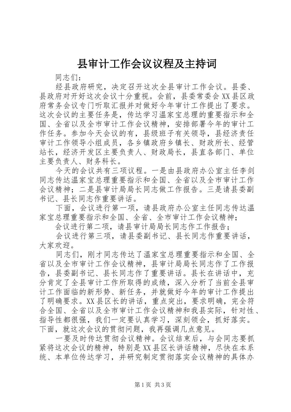 县审计工作会议议程及主持词_第1页