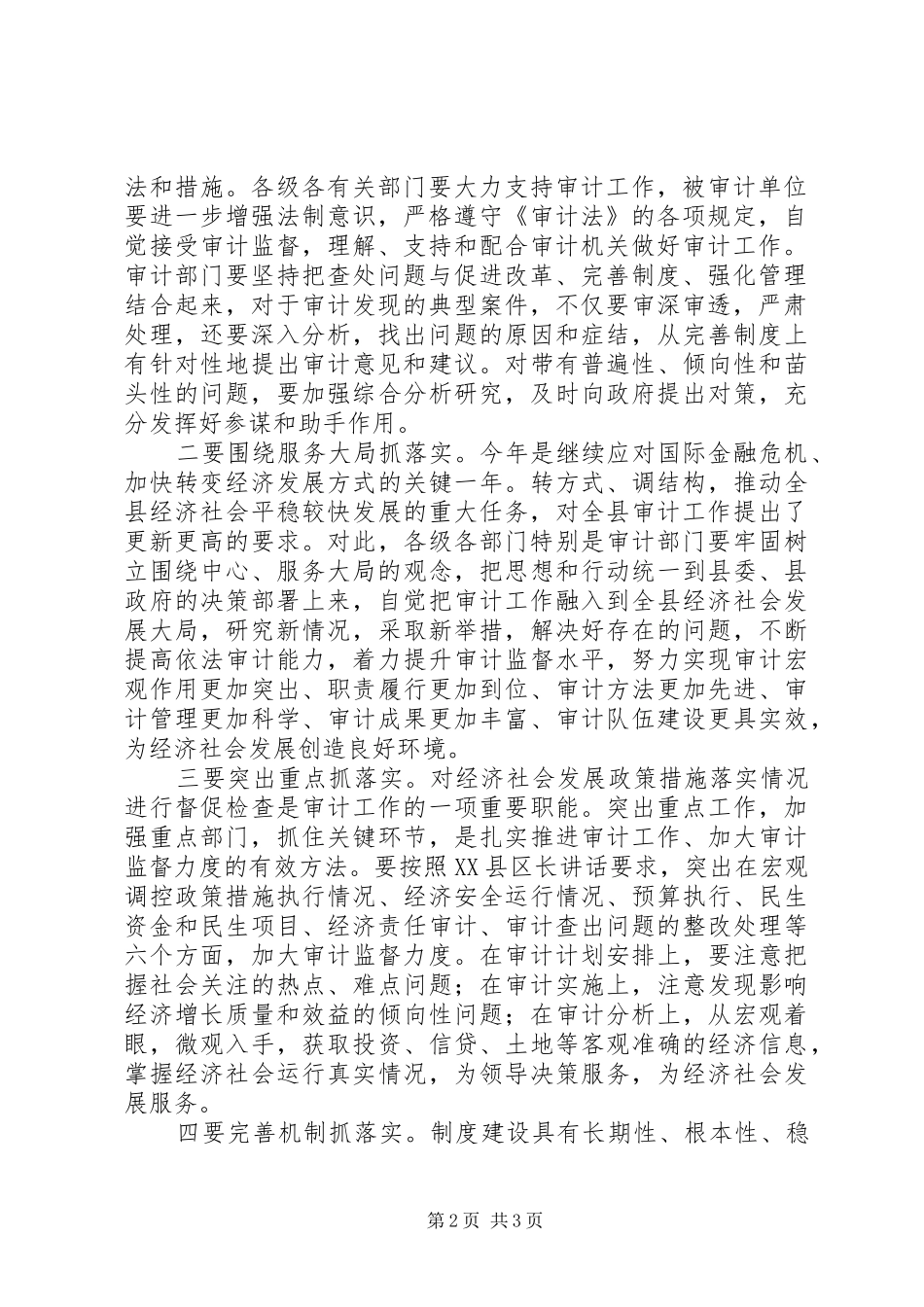 县审计工作会议议程及主持词_第2页