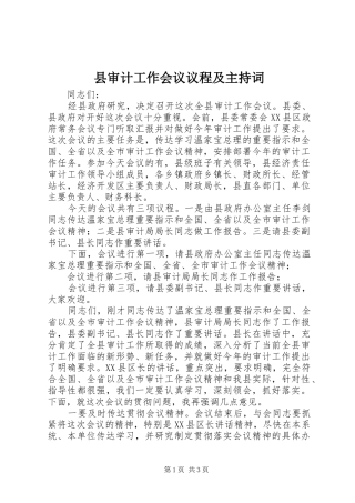 县审计工作会议议程及主持词