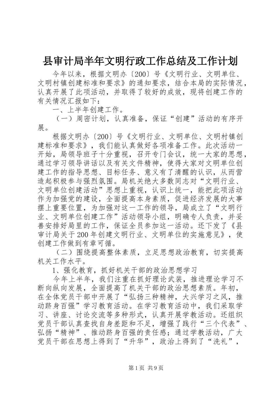 县审计局半年文明行政工作总结及工作计划_第1页
