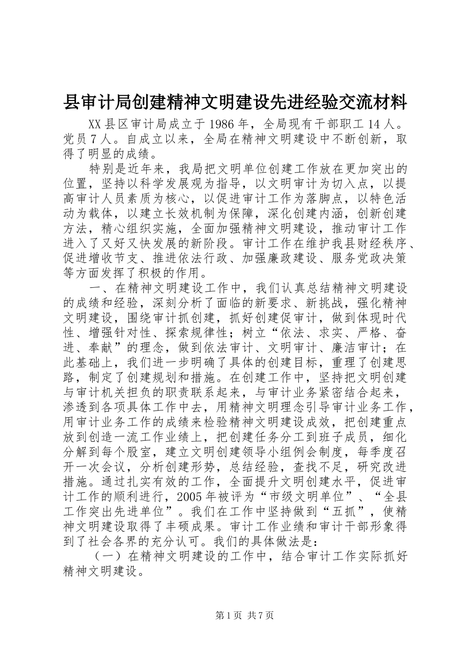 县审计局创建精神文明建设先进经验交流材料_第1页