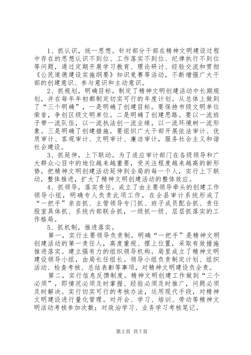 县审计局创建精神文明建设先进经验交流材料_第2页