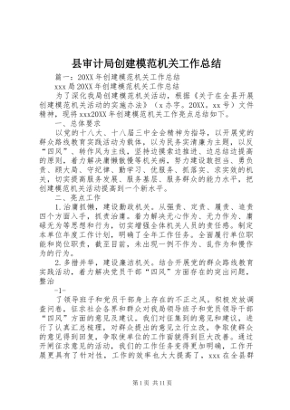 县审计局创建模范机关工作总结