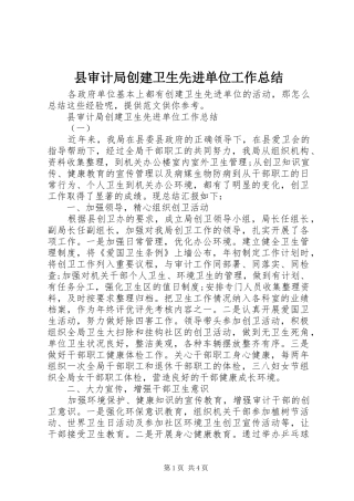 县审计局创建卫生先进单位工作总结