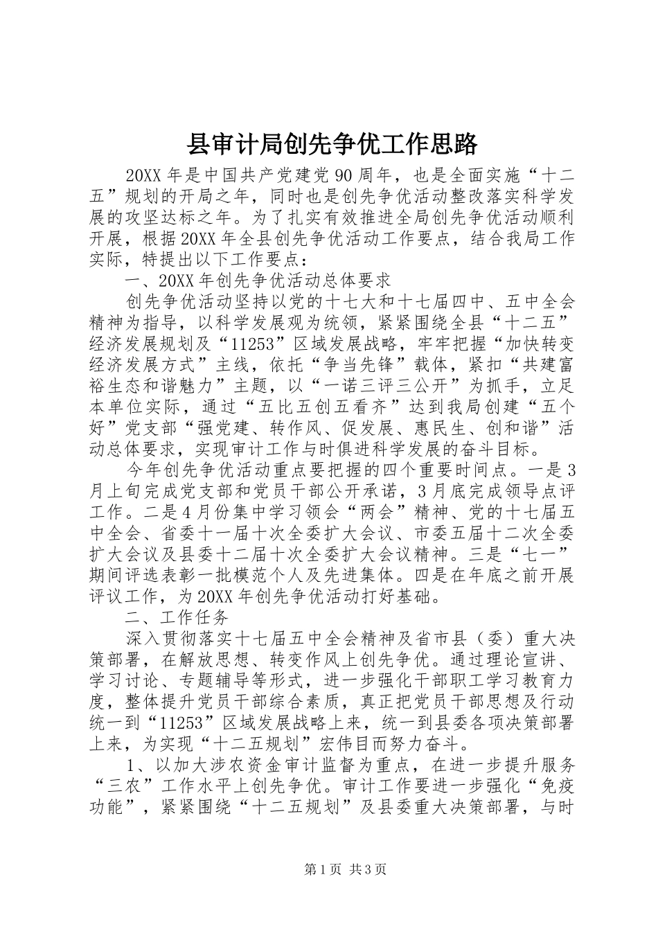 县审计局创先争优工作思路_第1页