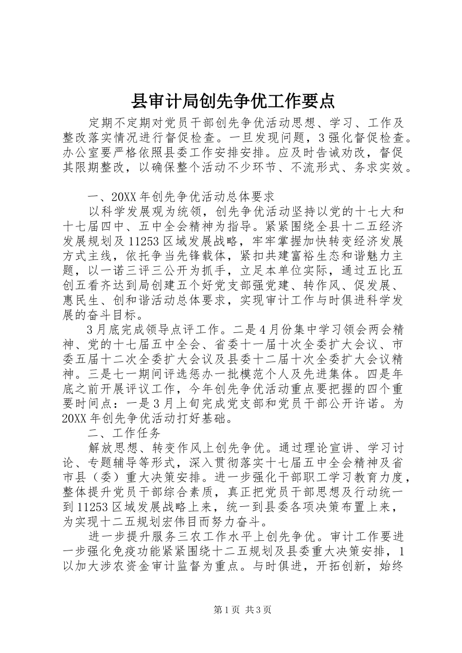 县审计局创先争优工作要点_第1页