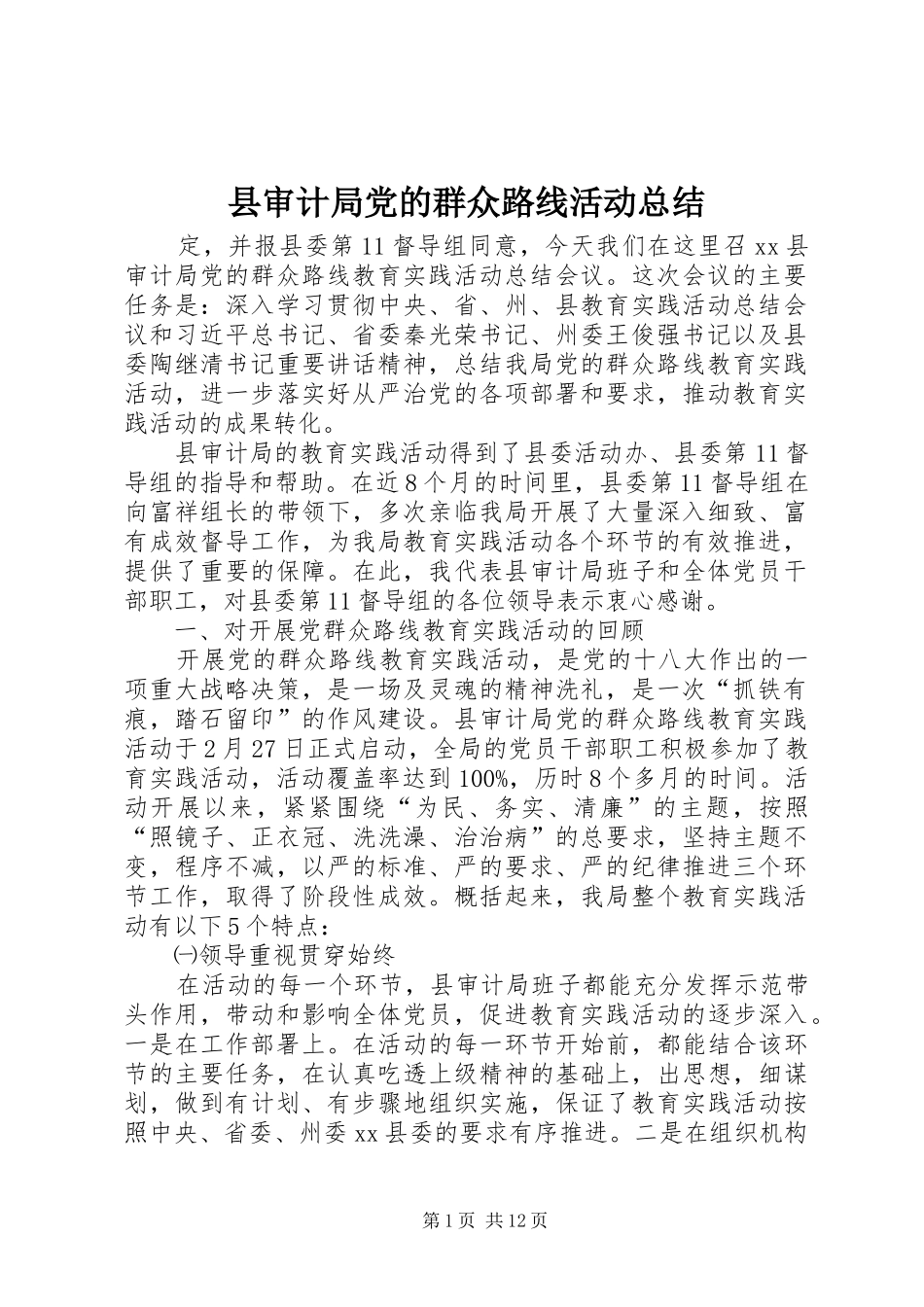 县审计局党的群众路线活动总结_第1页