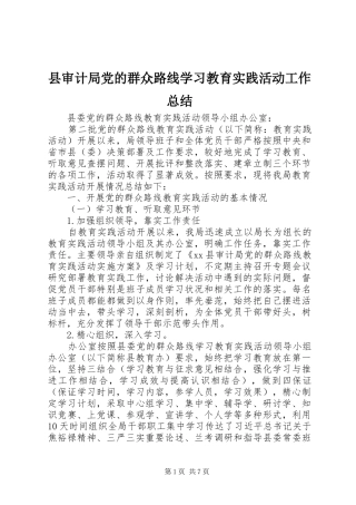 县审计局党的群众路线学习教育实践活动工作总结
