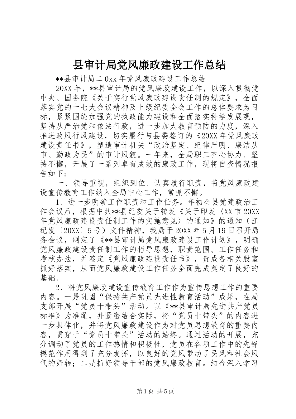 县审计局党风廉政建设工作总结_第1页
