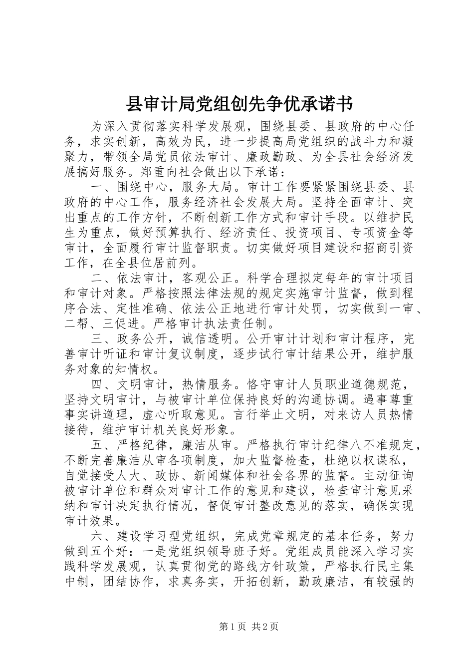 县审计局党组创先争优承诺书_第1页