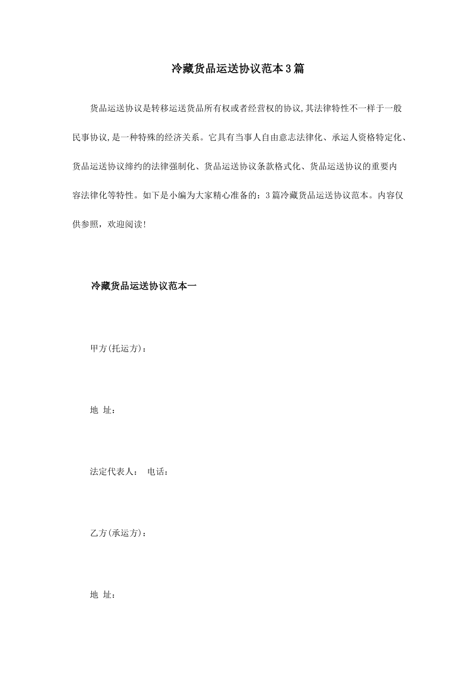 冷藏货物运输合同范本3篇_第1页