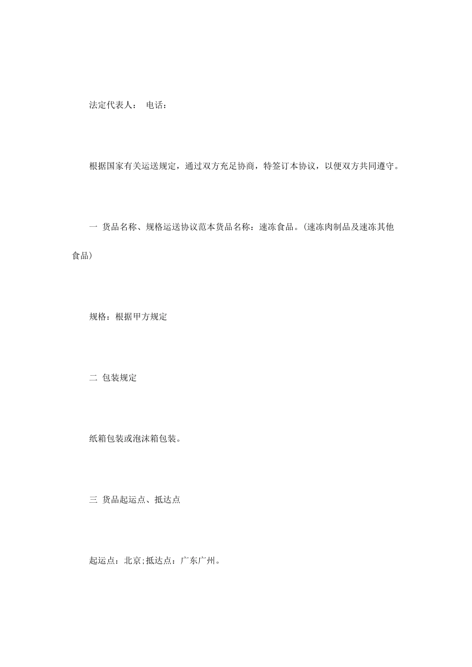 冷藏货物运输合同范本3篇_第2页