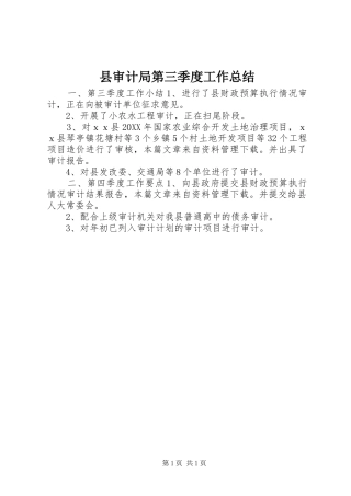 县审计局第三季度工作总结