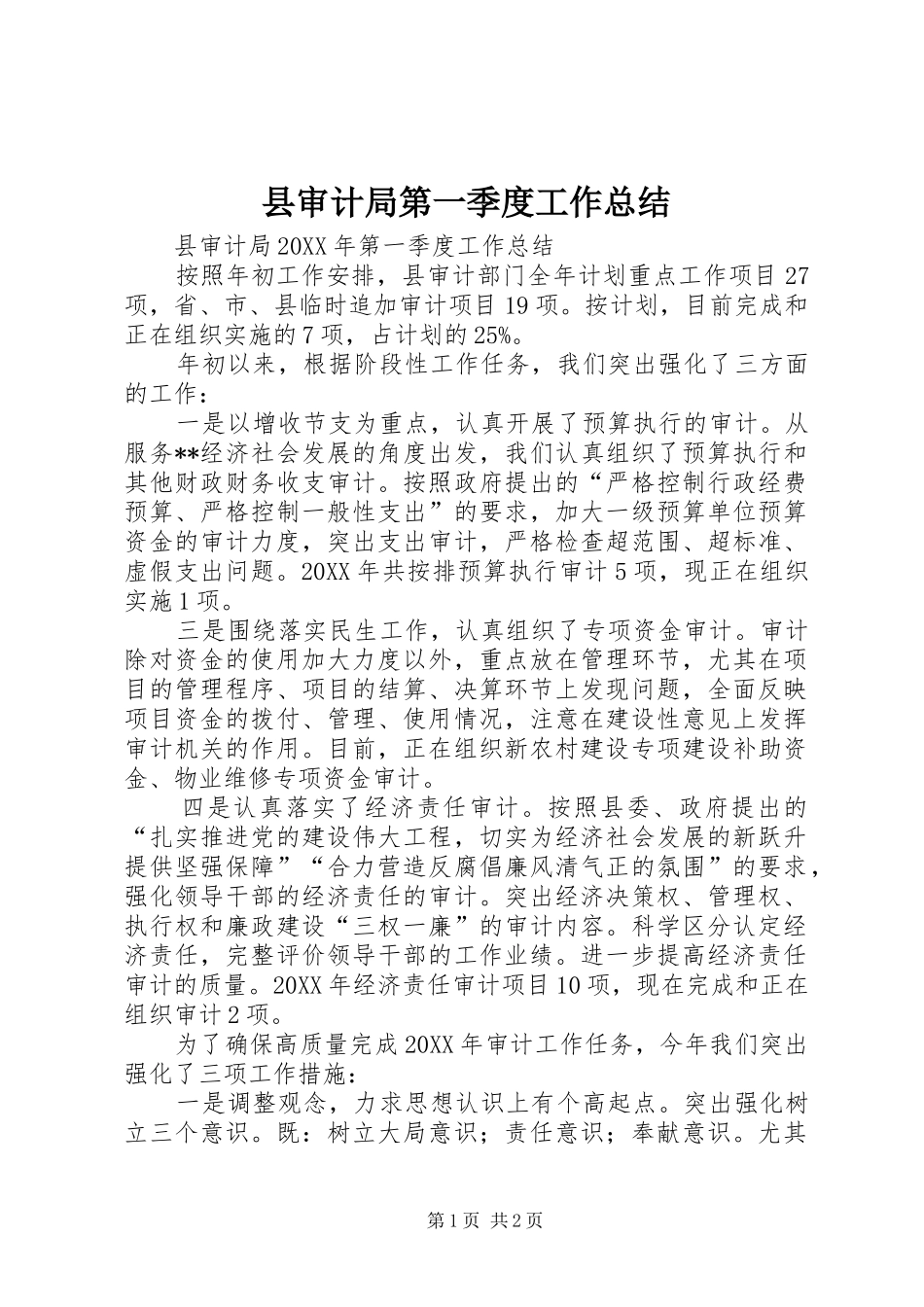 县审计局第一季度工作总结_第1页