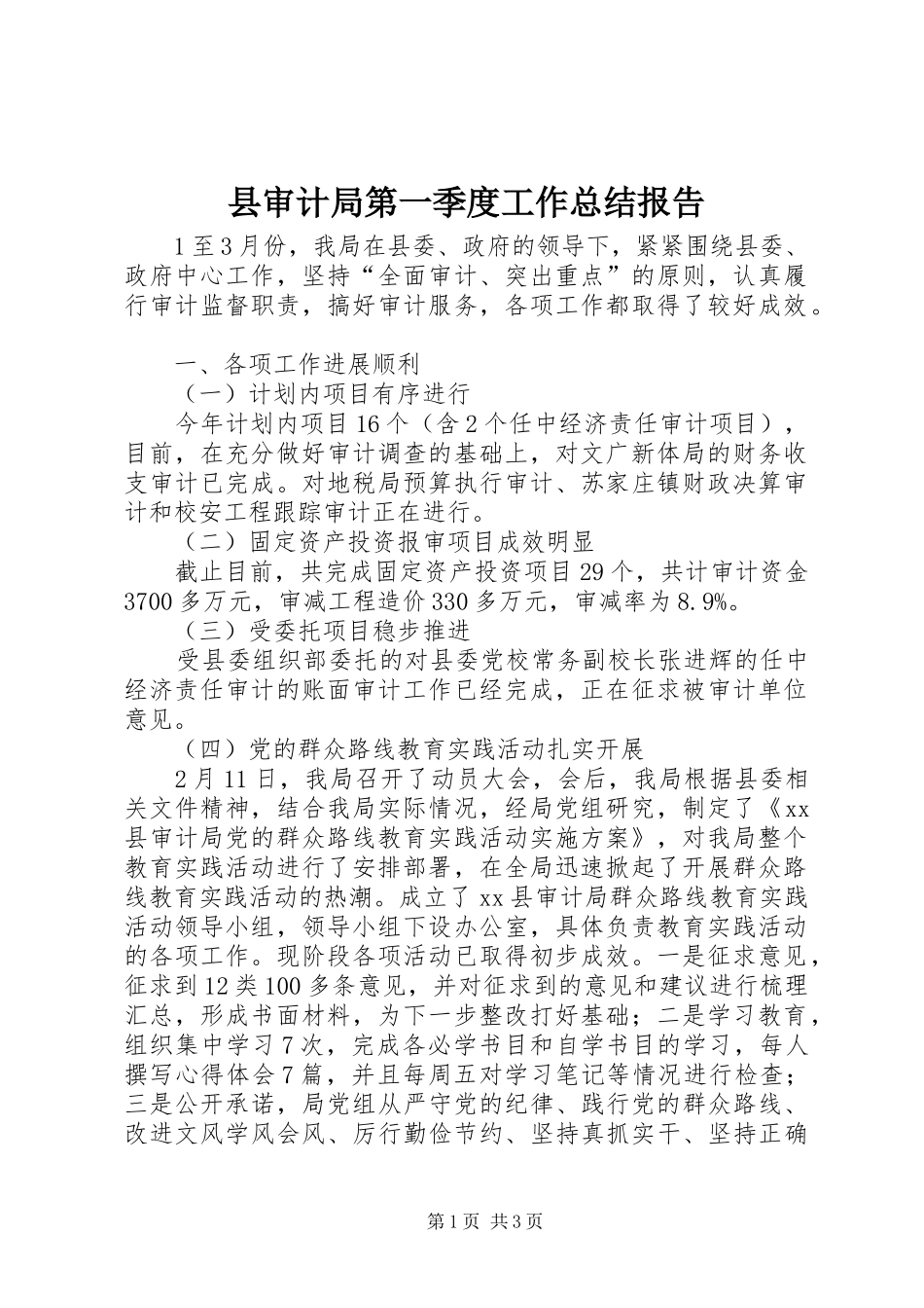 县审计局第一季度工作总结报告_第1页