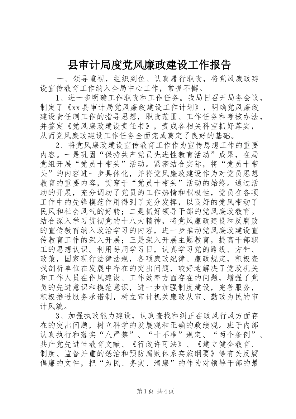 县审计局度党风廉政建设工作报告_第1页