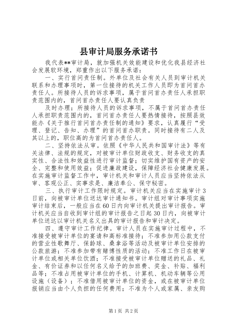 县审计局服务承诺书_第1页